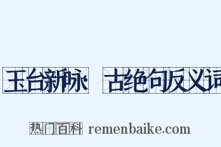 玉台新咏·古绝句反义词是什么意思的图片